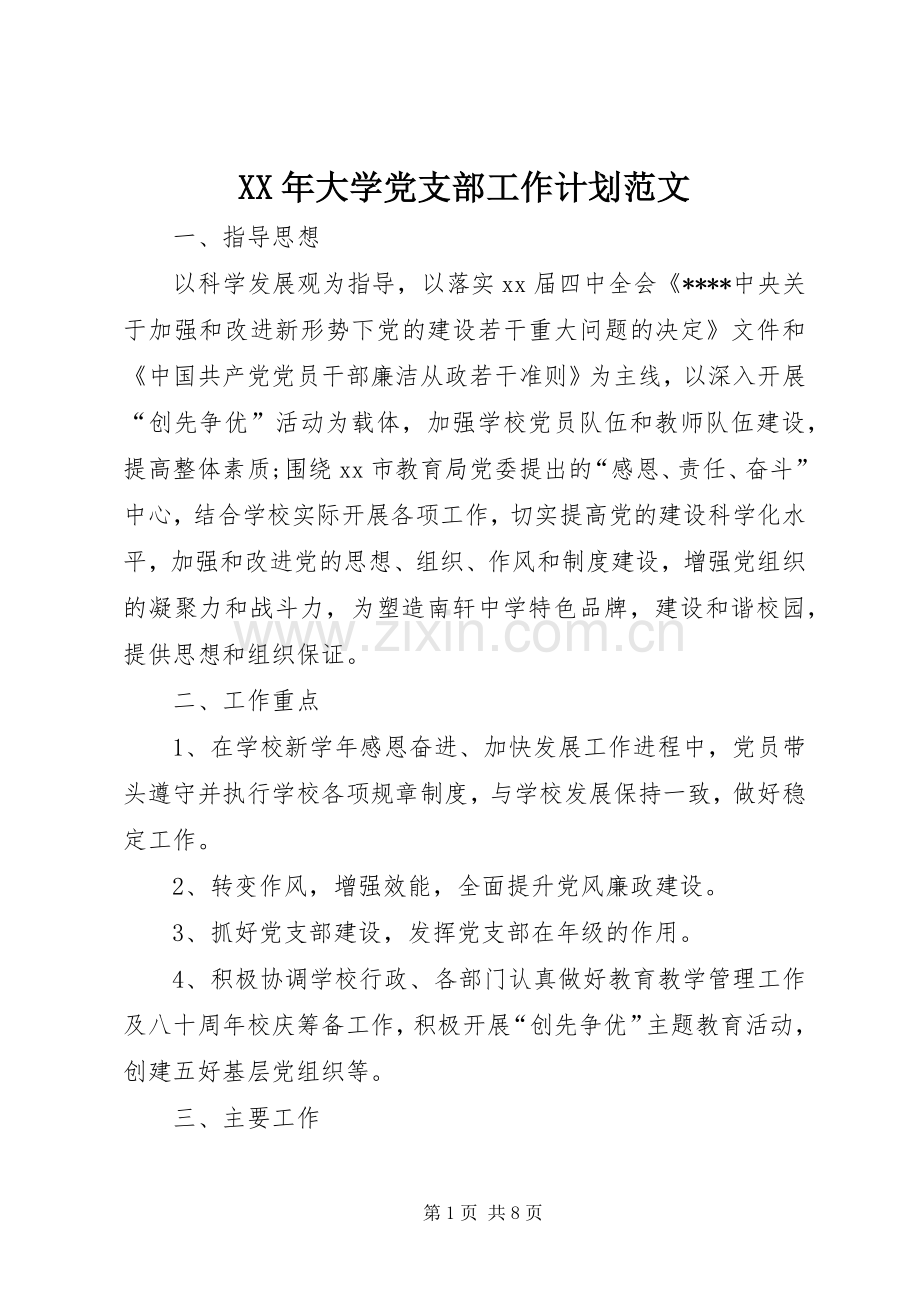 XX年大学党支部工作计划范文.docx_第1页