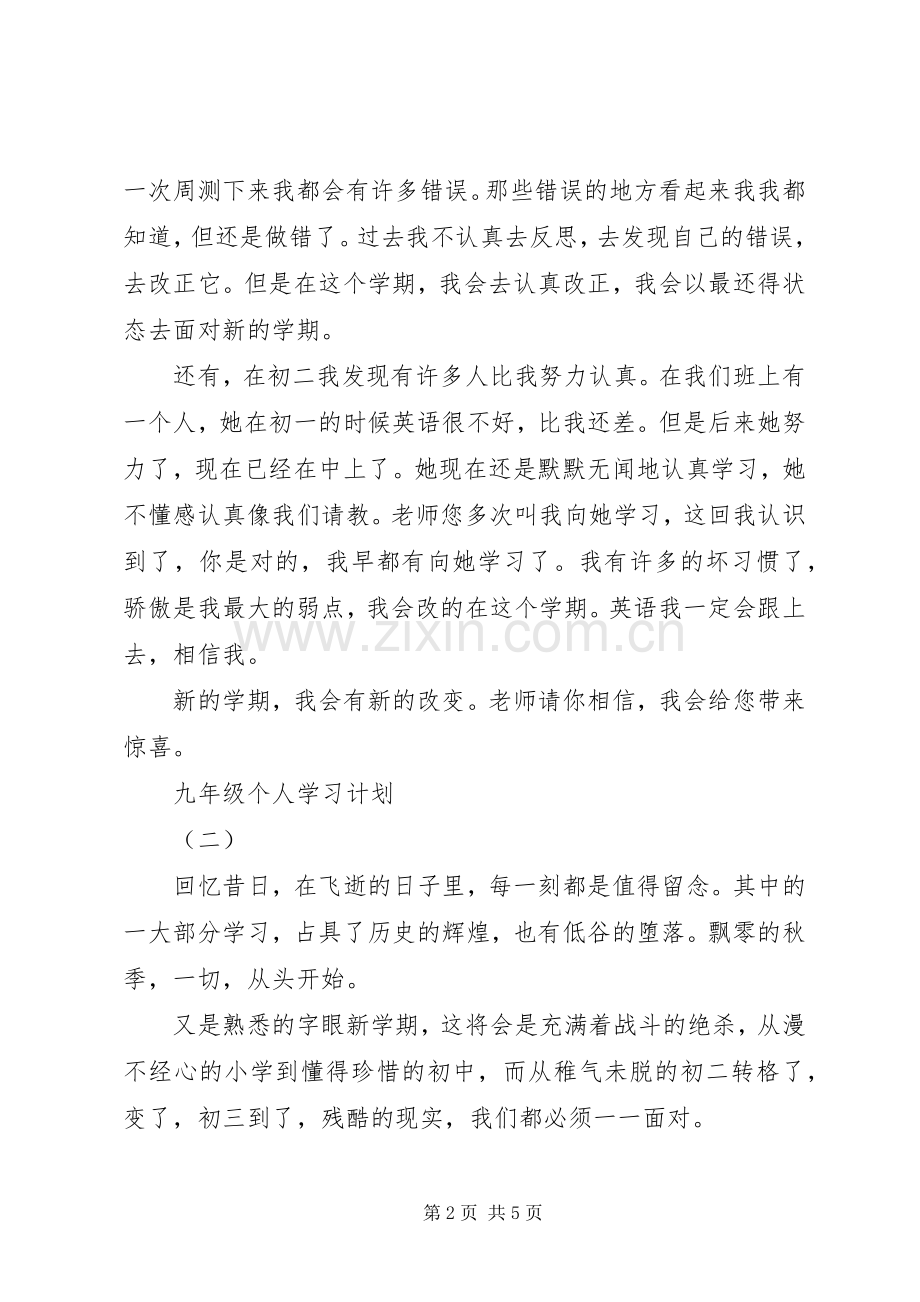 九年级个人学习计划.docx_第2页