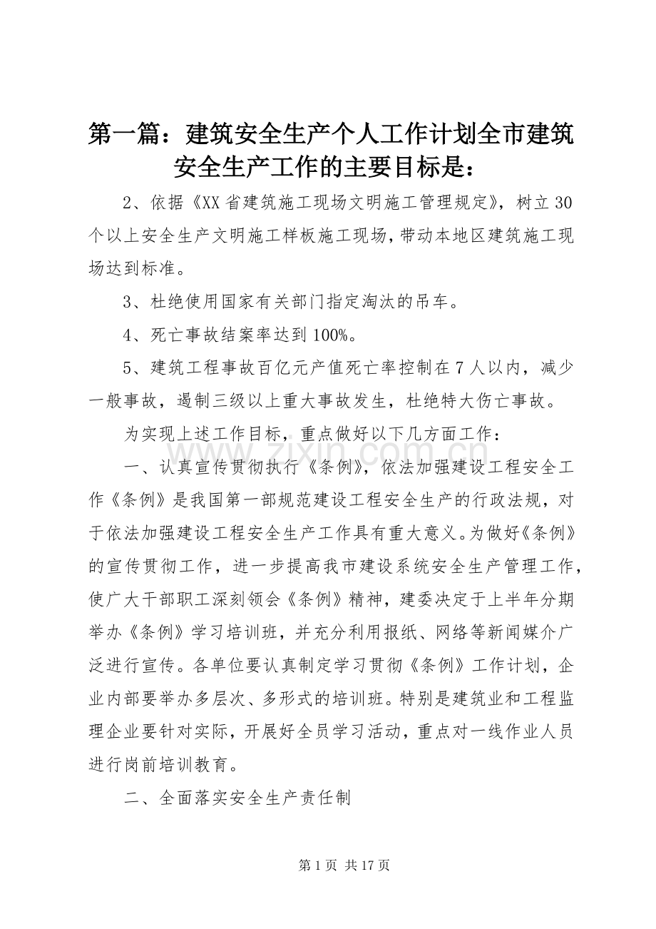 第一篇：建筑安全生产个人工作计划全市建筑安全生产工作的主要目标是：.docx_第1页