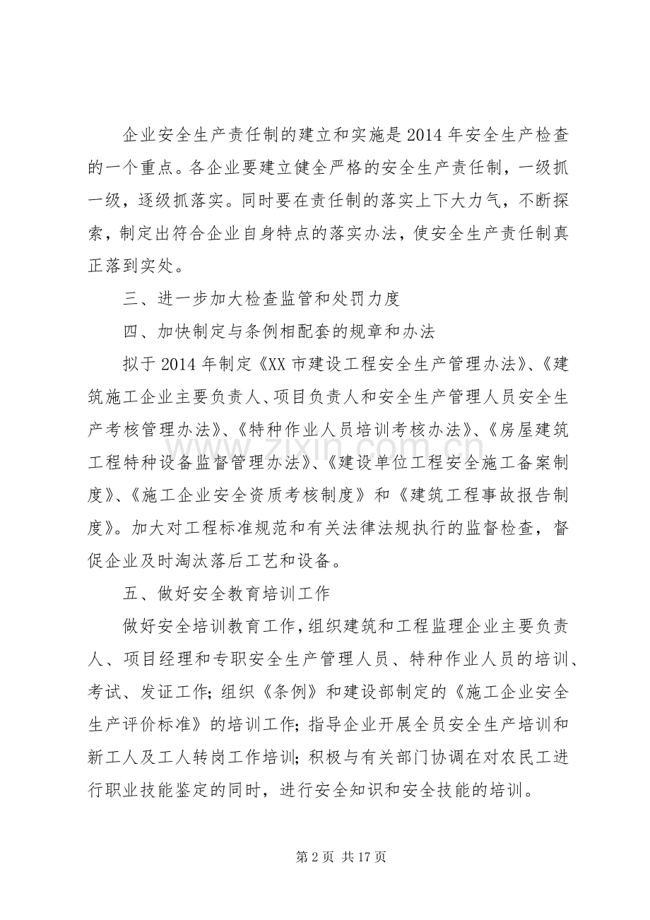 第一篇：建筑安全生产个人工作计划全市建筑安全生产工作的主要目标是：.docx_第2页