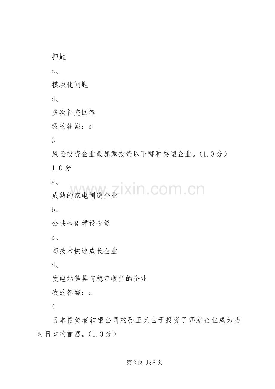 商业计划书制作与演示尔雅答案.docx_第2页