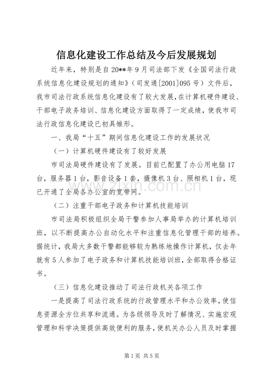 信息化建设工作总结及今后发展规划.docx_第1页