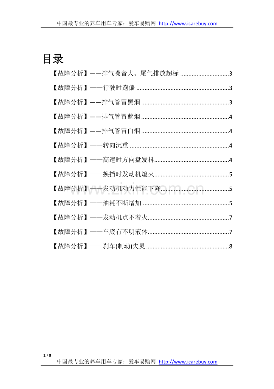 爱车常见故障分析.doc_第2页