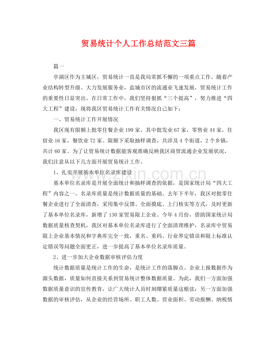 贸易统计个人工作总结范文三篇 .docx_第1页