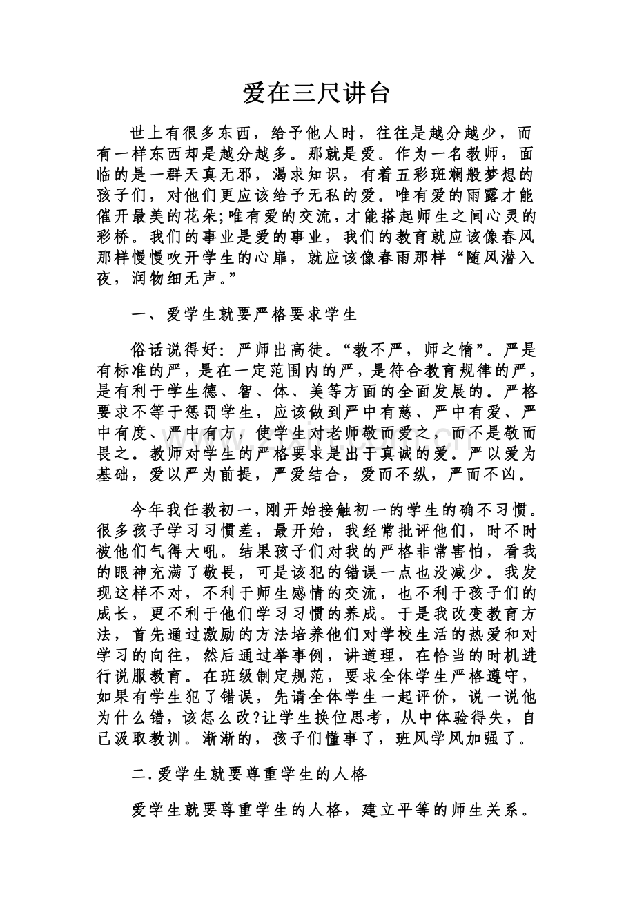 《爱在三尺讲台》.doc_第1页