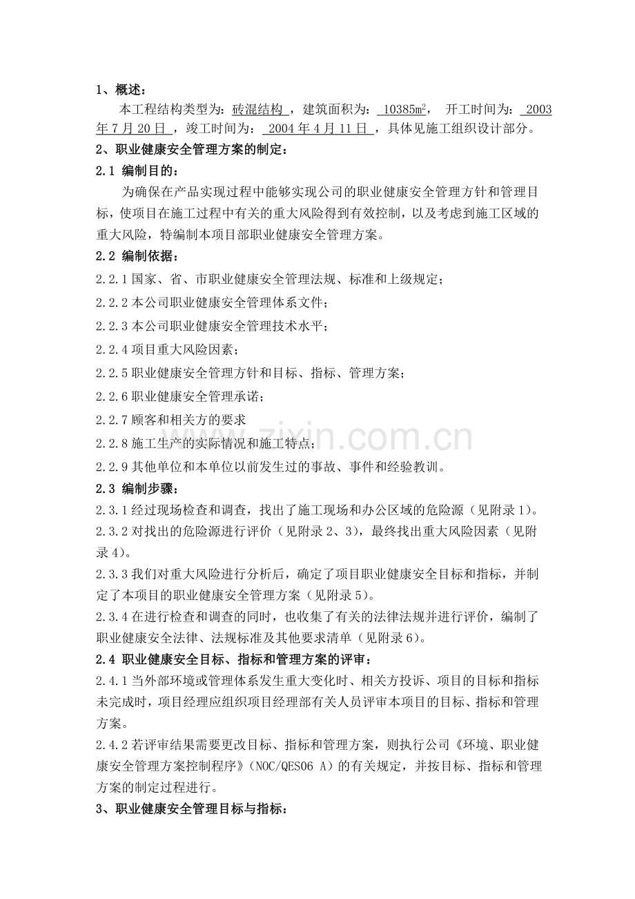 项目部职业健康安全管理方案.doc_第3页