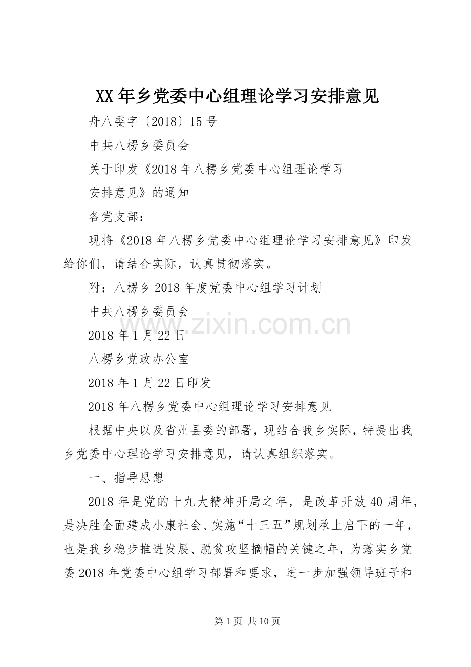 XX年乡党委中心组理论学习安排意见.docx_第1页