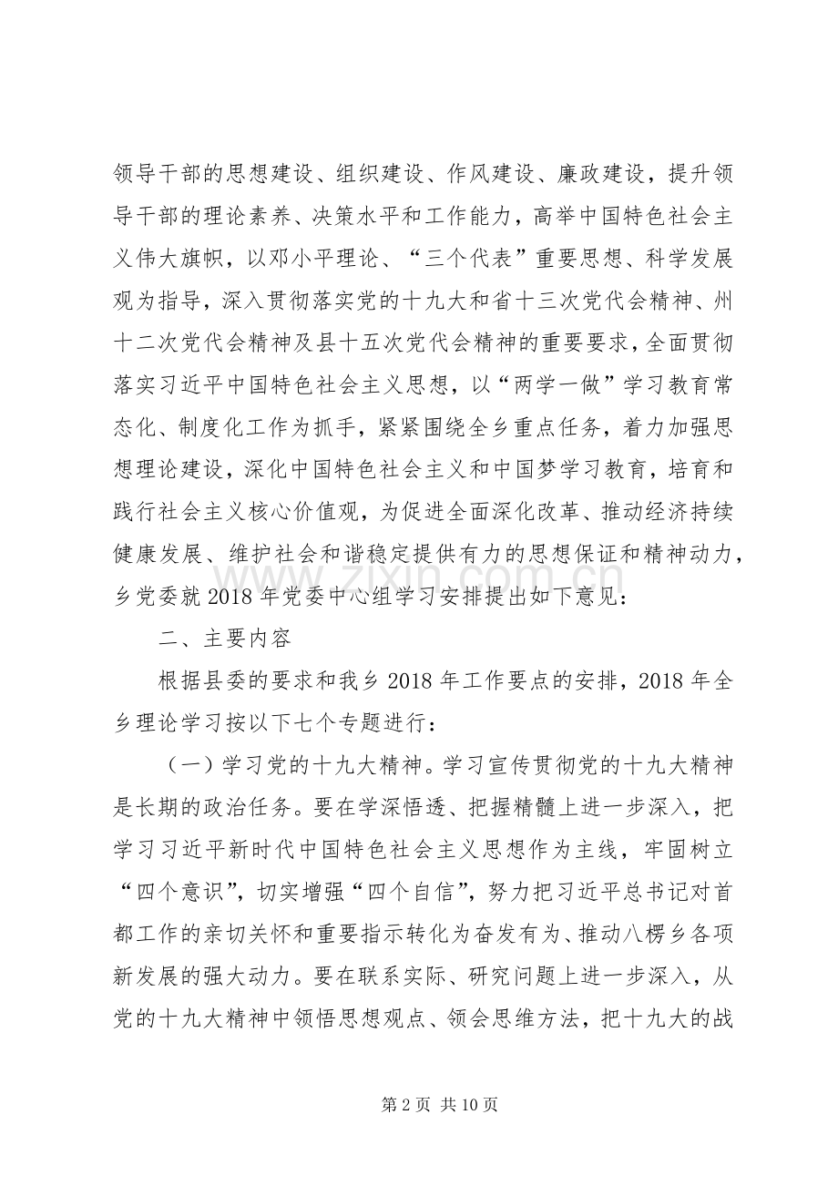 XX年乡党委中心组理论学习安排意见.docx_第2页