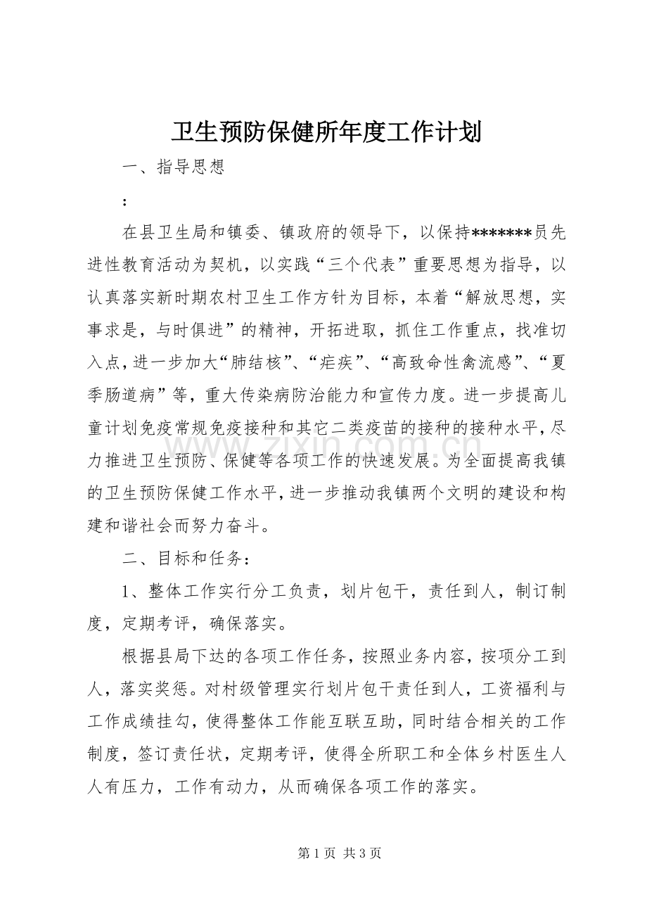 卫生预防保健所年度工作计划.docx_第1页