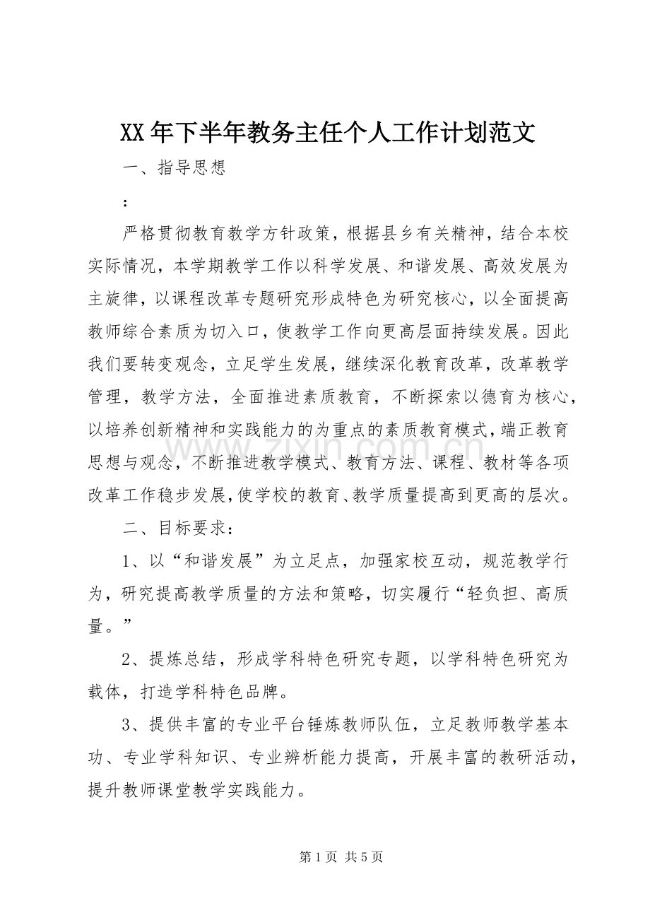 XX年下半年教务主任个人工作计划范文.docx_第1页