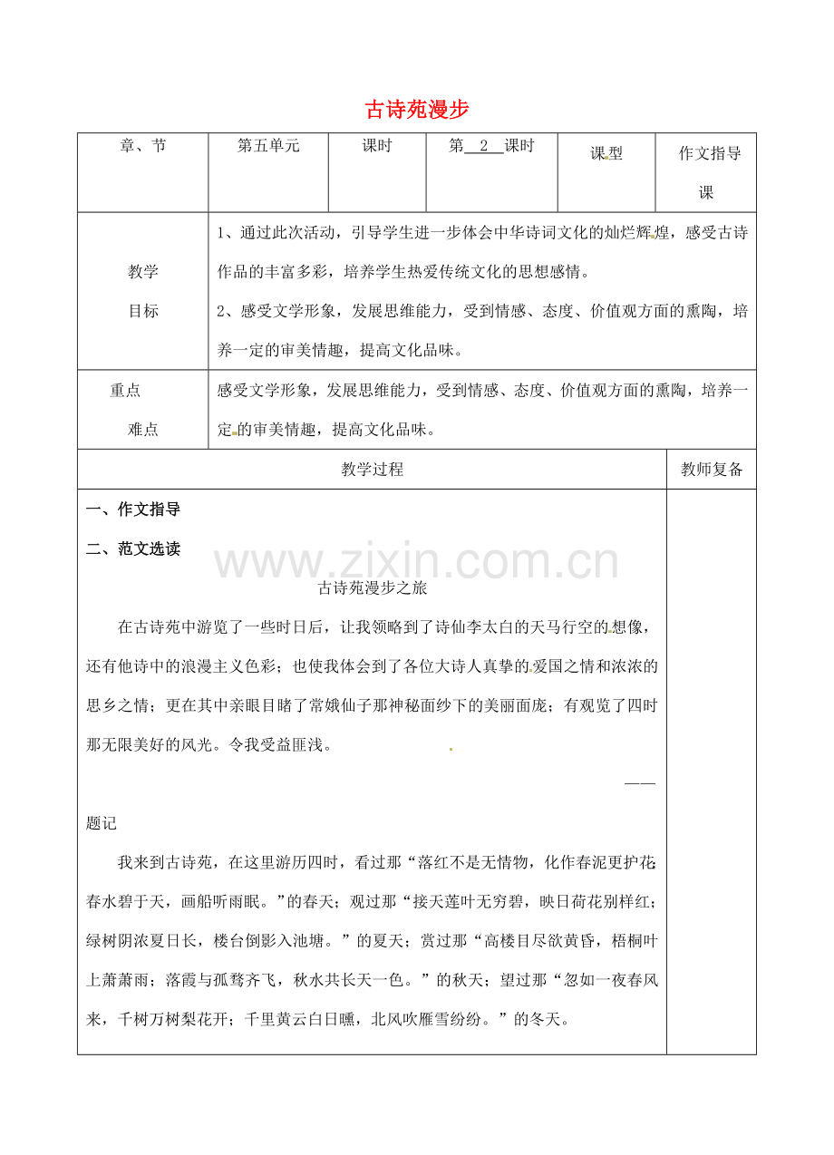 八年级语文下册 第五单元 综合性学习 古诗苑漫步教案2 新人教版-新人教版初中八年级下册语文教案.doc_第1页