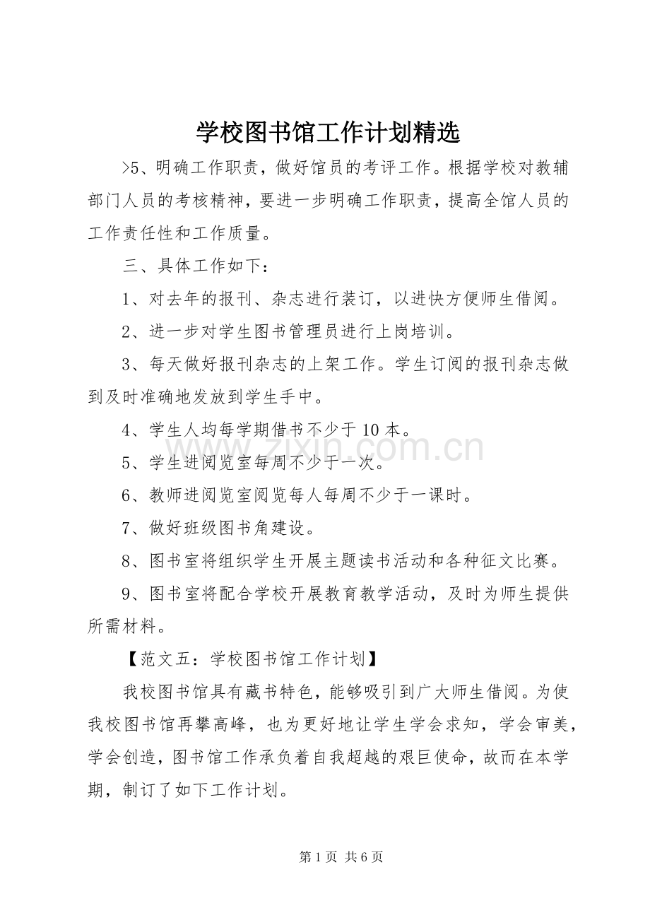 学校图书馆工作计划.docx_第1页