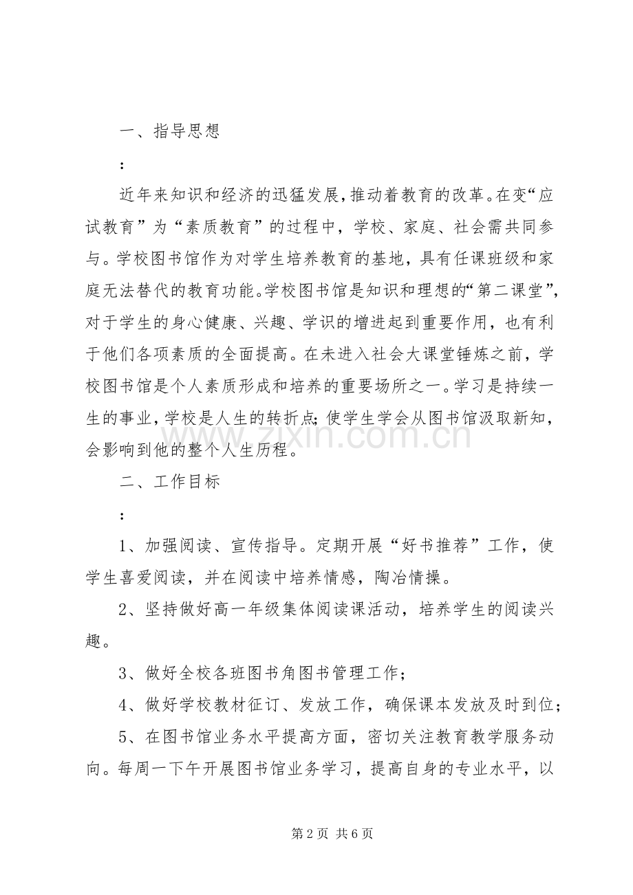 学校图书馆工作计划.docx_第2页