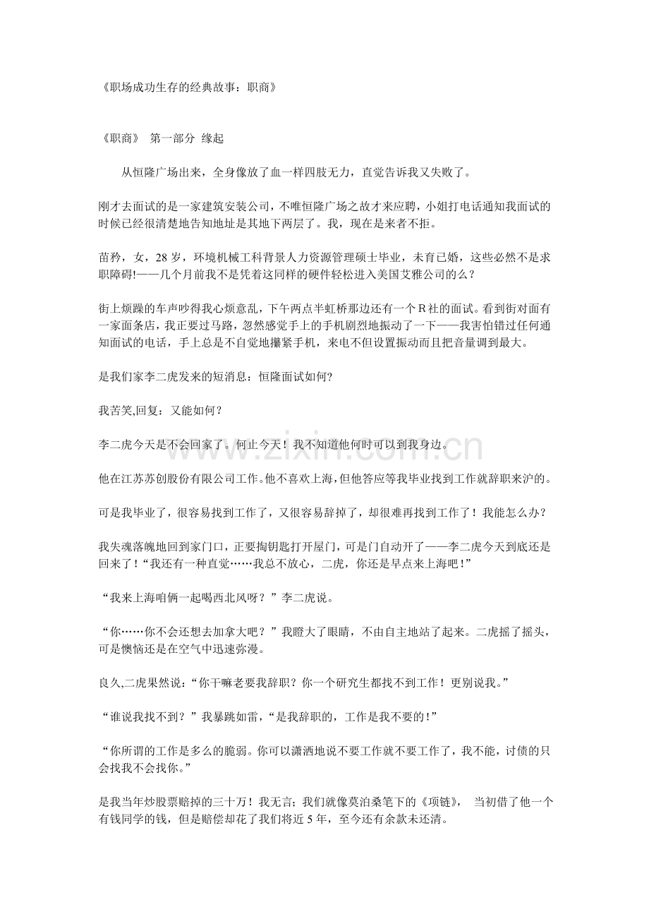 职场成功生存的经典故事：职商.doc_第1页