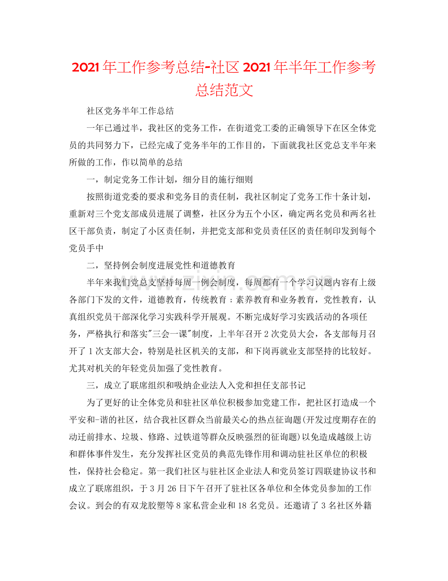 2021年工作参考总结社区年半年工作参考总结范文.docx_第1页