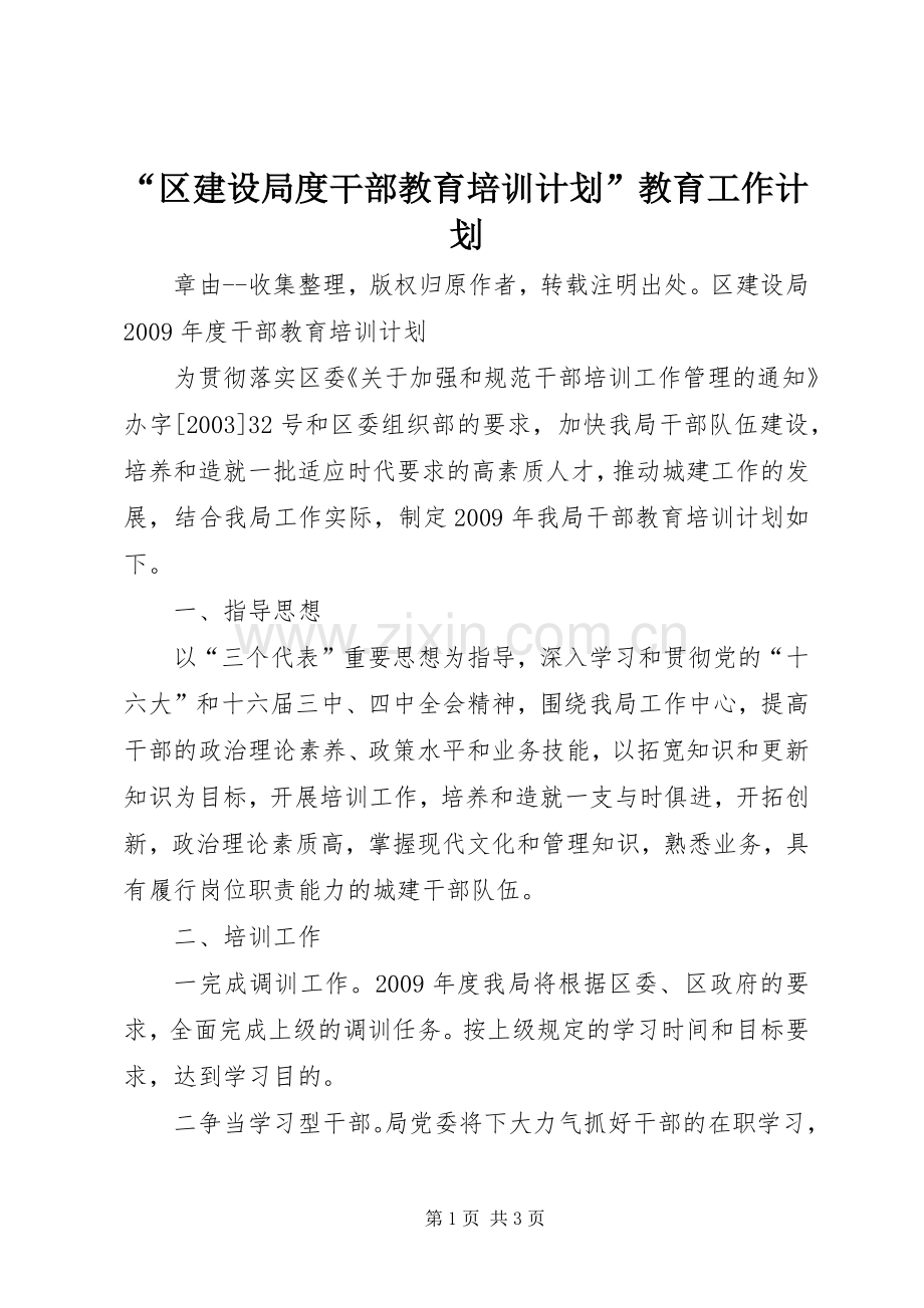 “区建设局度干部教育培训计划”教育工作计划.docx_第1页