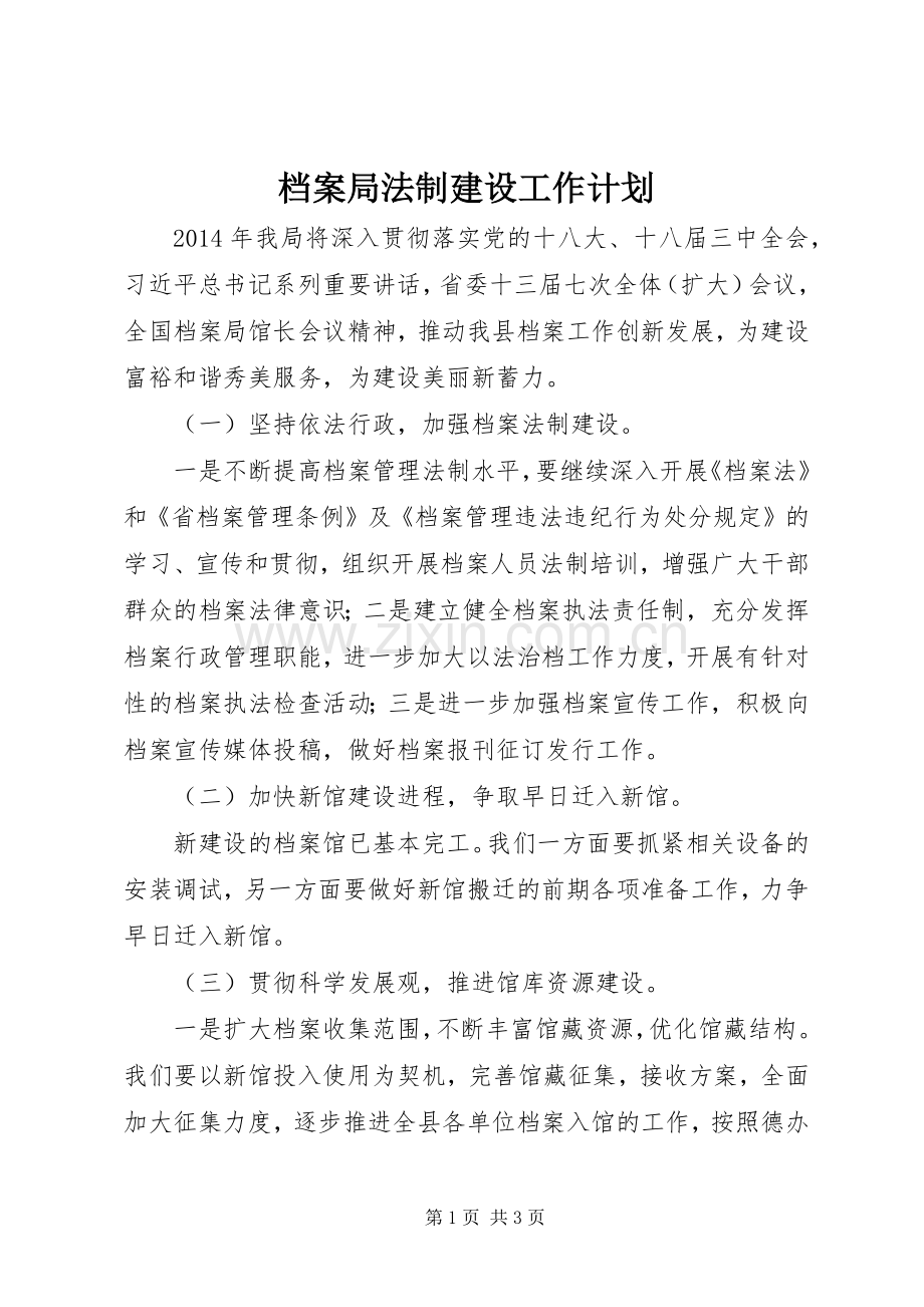 档案局法制建设工作计划.docx_第1页