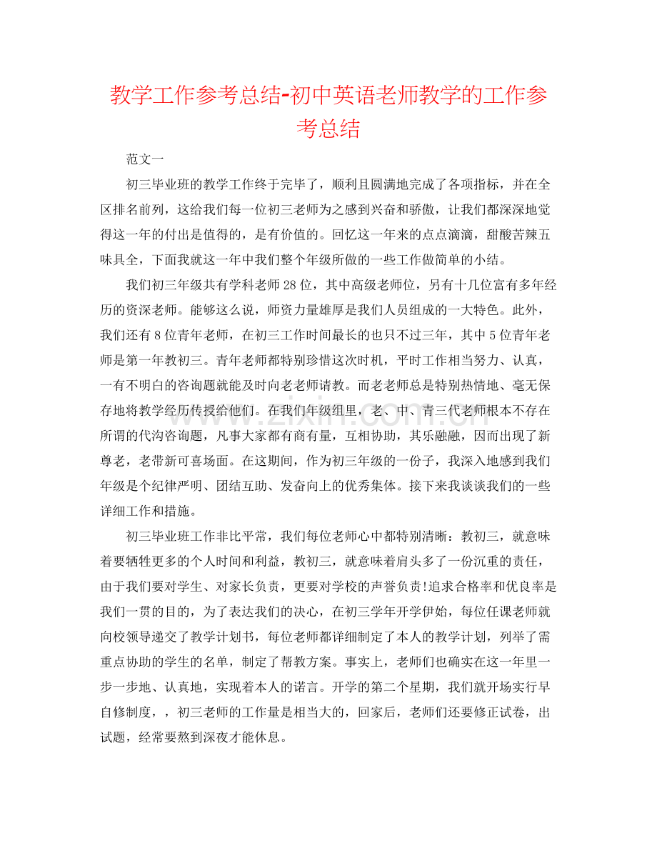 教学工作参考总结初中英语教师教学的工作参考总结.docx_第1页