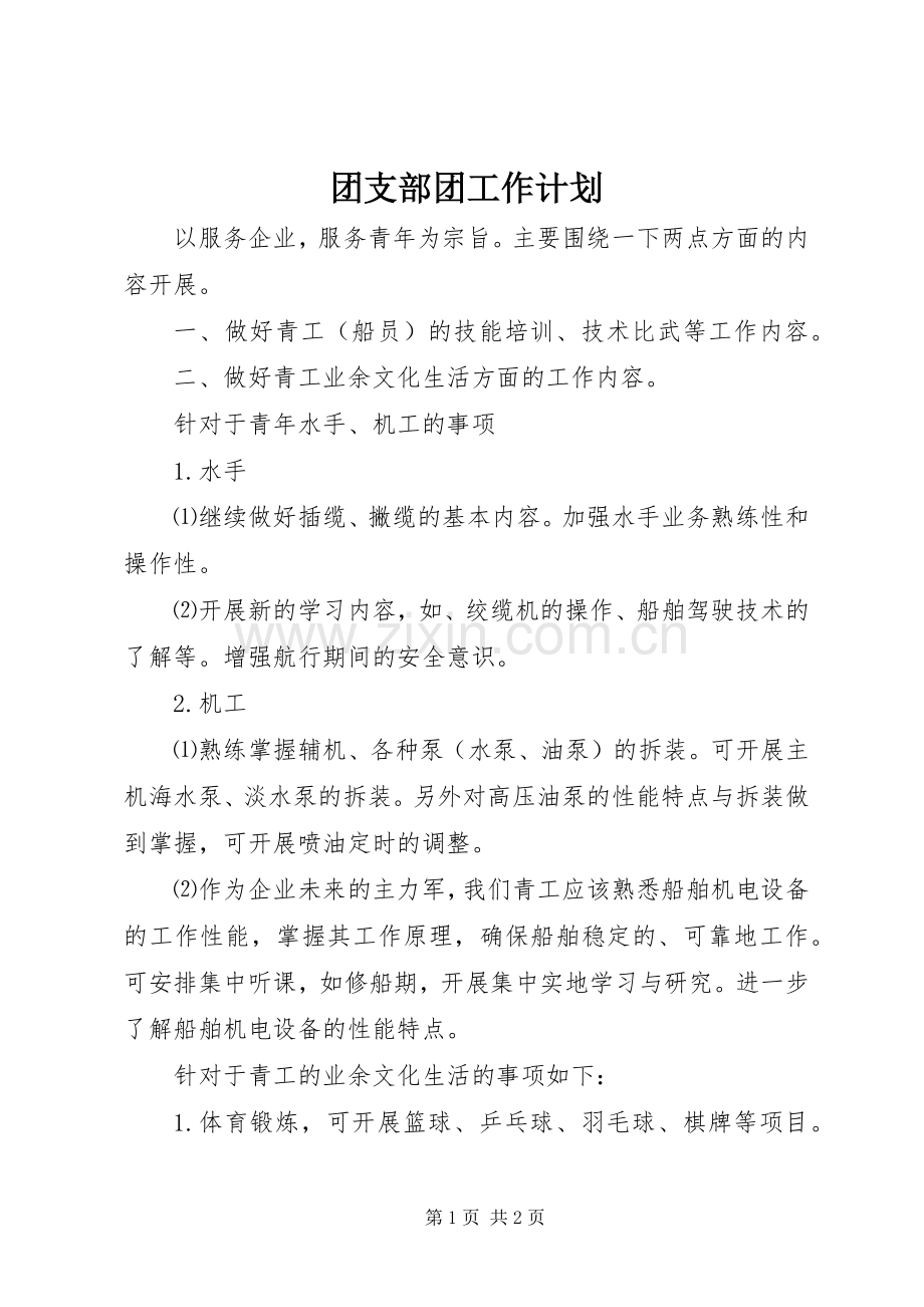 团支部团工作计划.docx_第1页