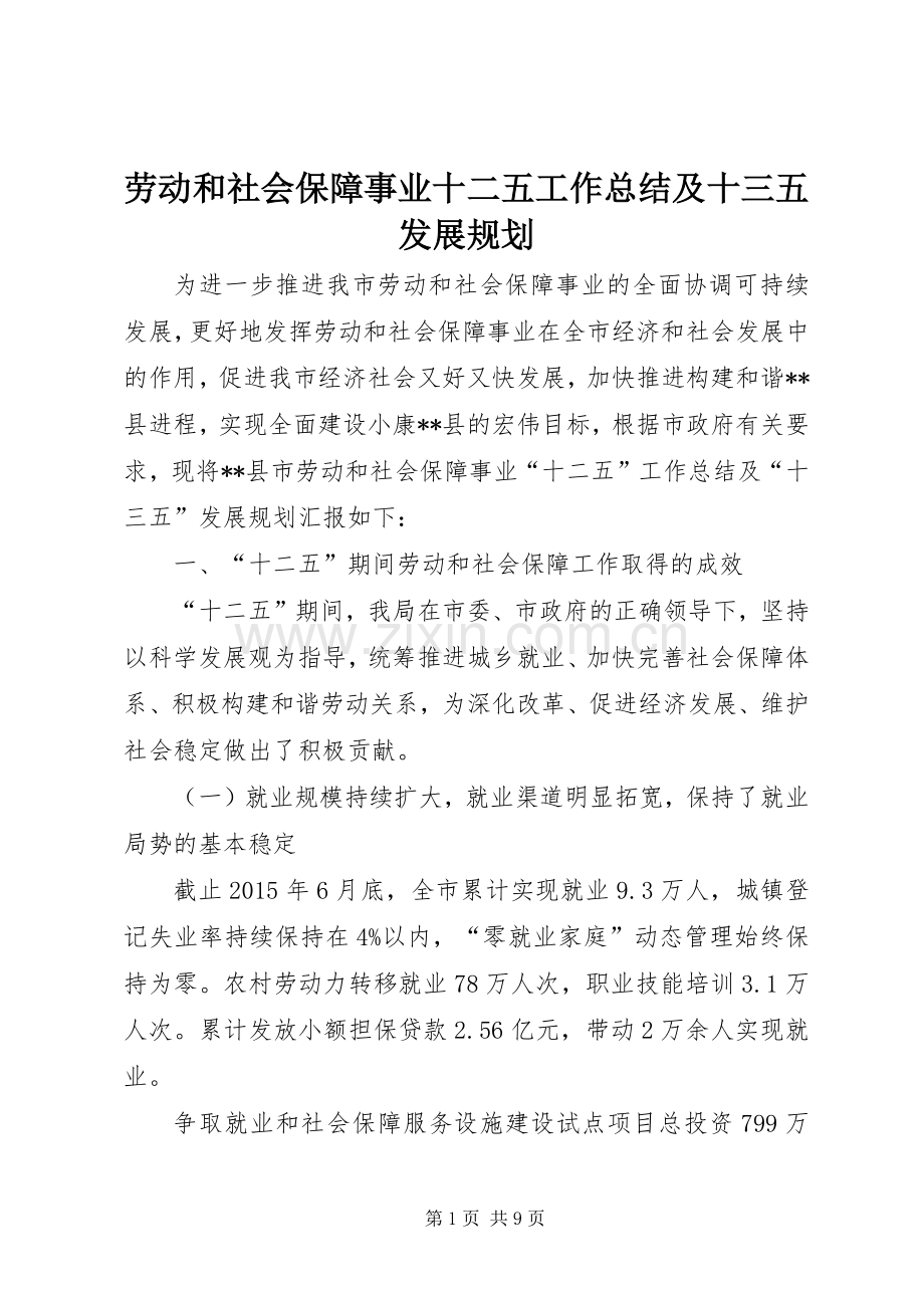 劳动和社会保障事业十二五工作总结及十三五发展规划.docx_第1页