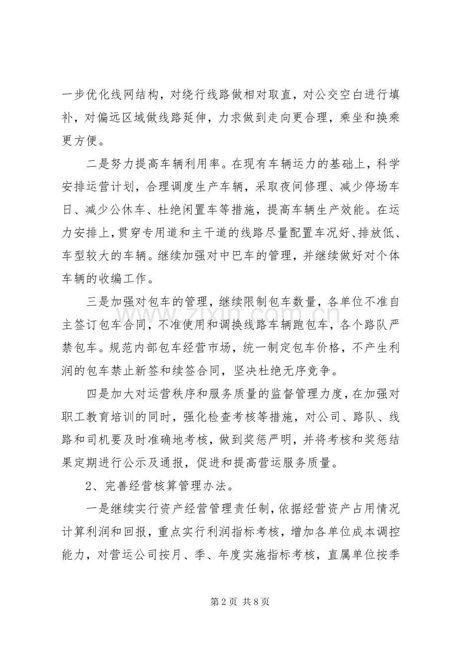 公交公司XX年度工作计划范文三篇.docx_第2页