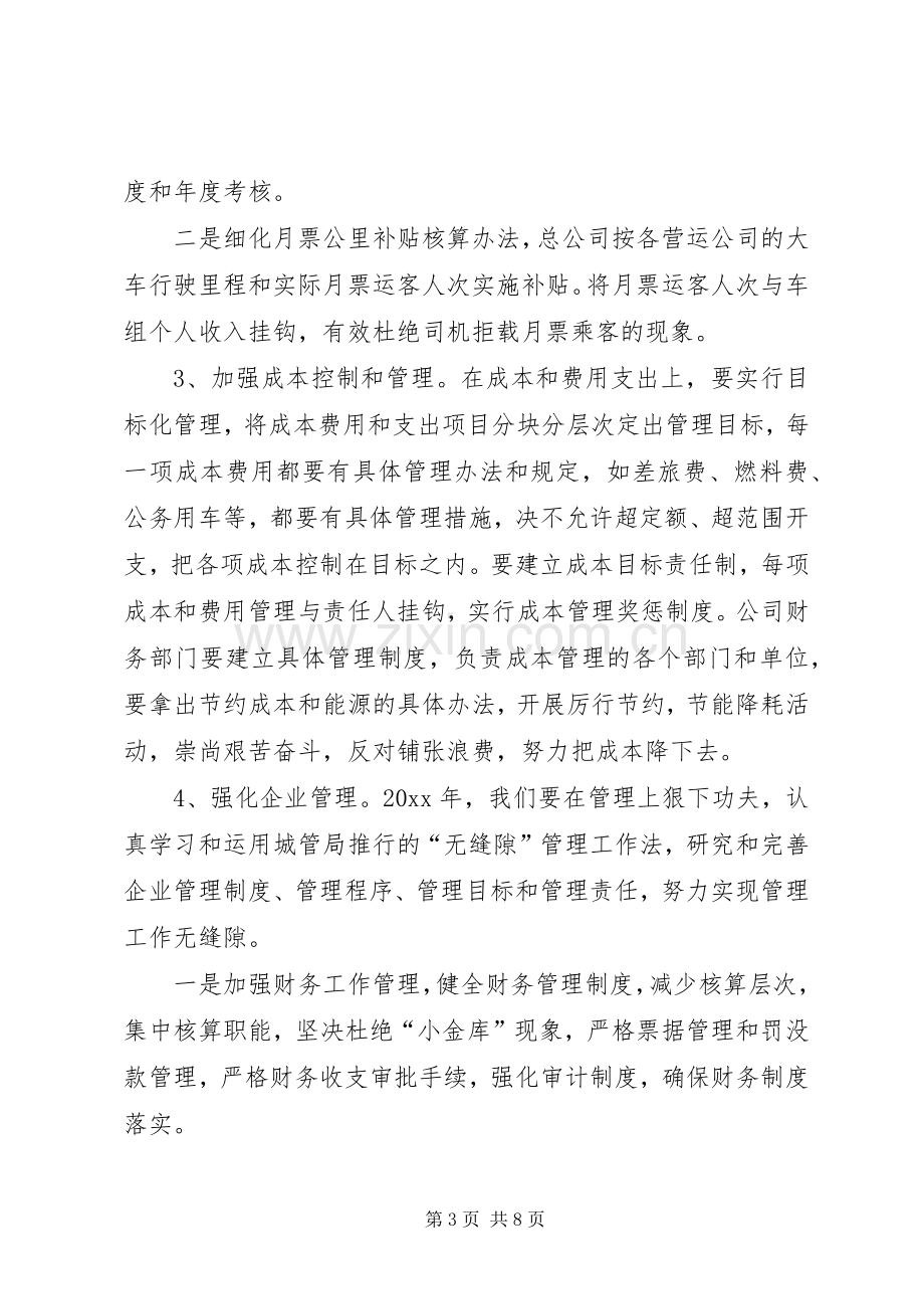 公交公司XX年度工作计划范文三篇.docx_第3页