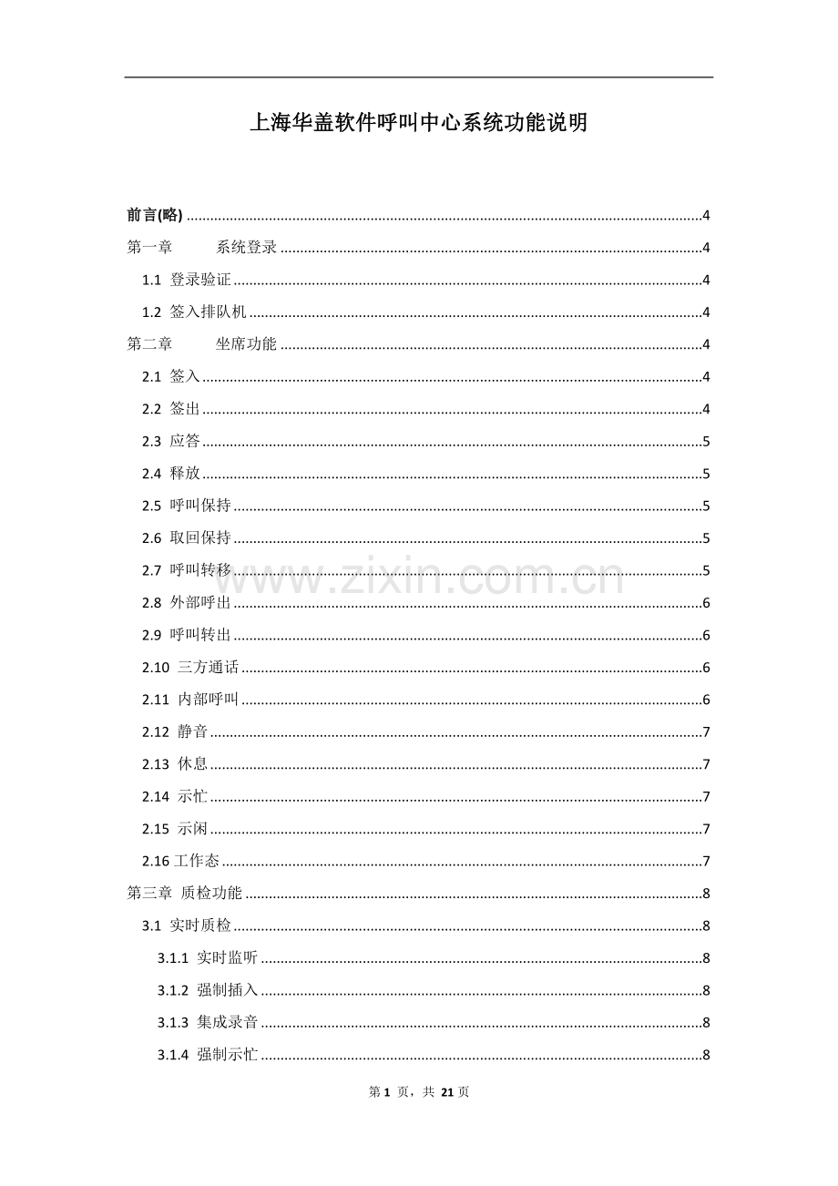 上海华盖呼叫中心系统功能.doc_第1页