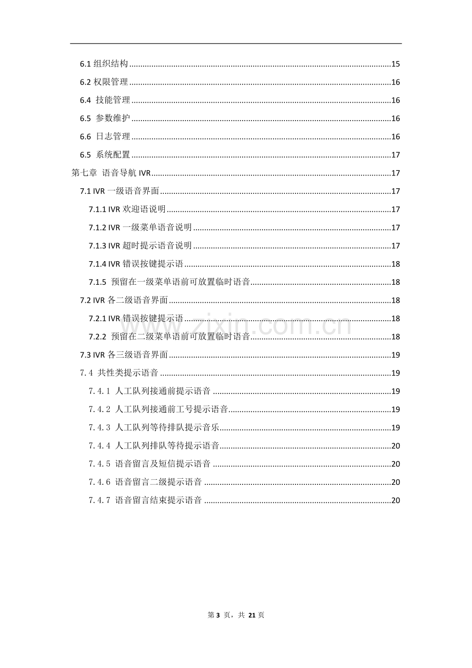 上海华盖呼叫中心系统功能.doc_第3页