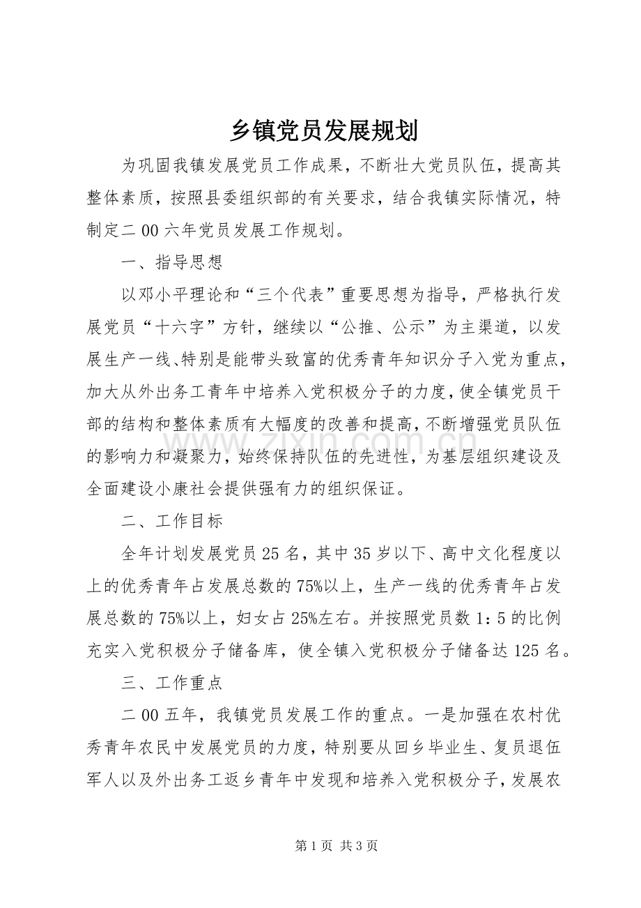 乡镇党员发展规划.docx_第1页