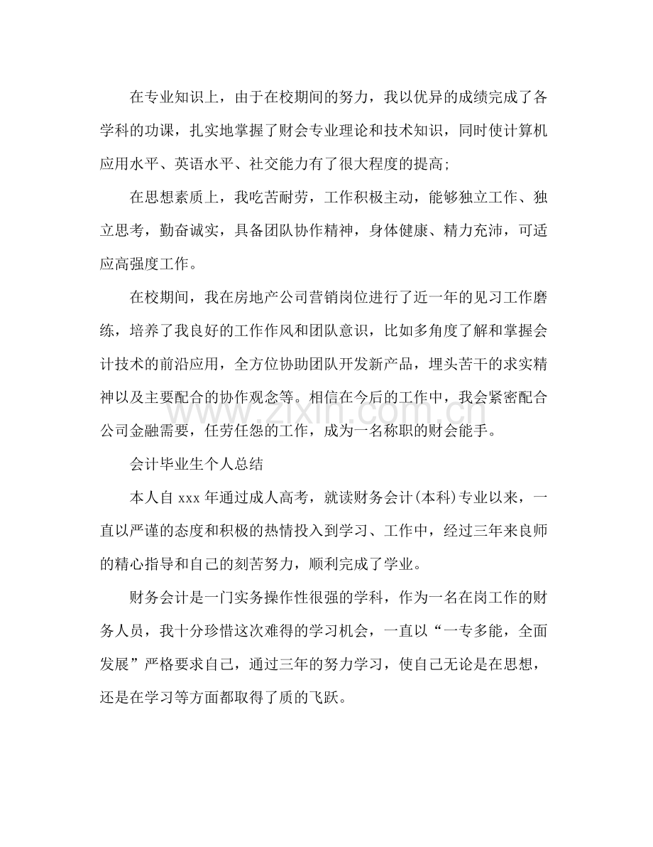 会计毕业生个人总结 .docx_第3页