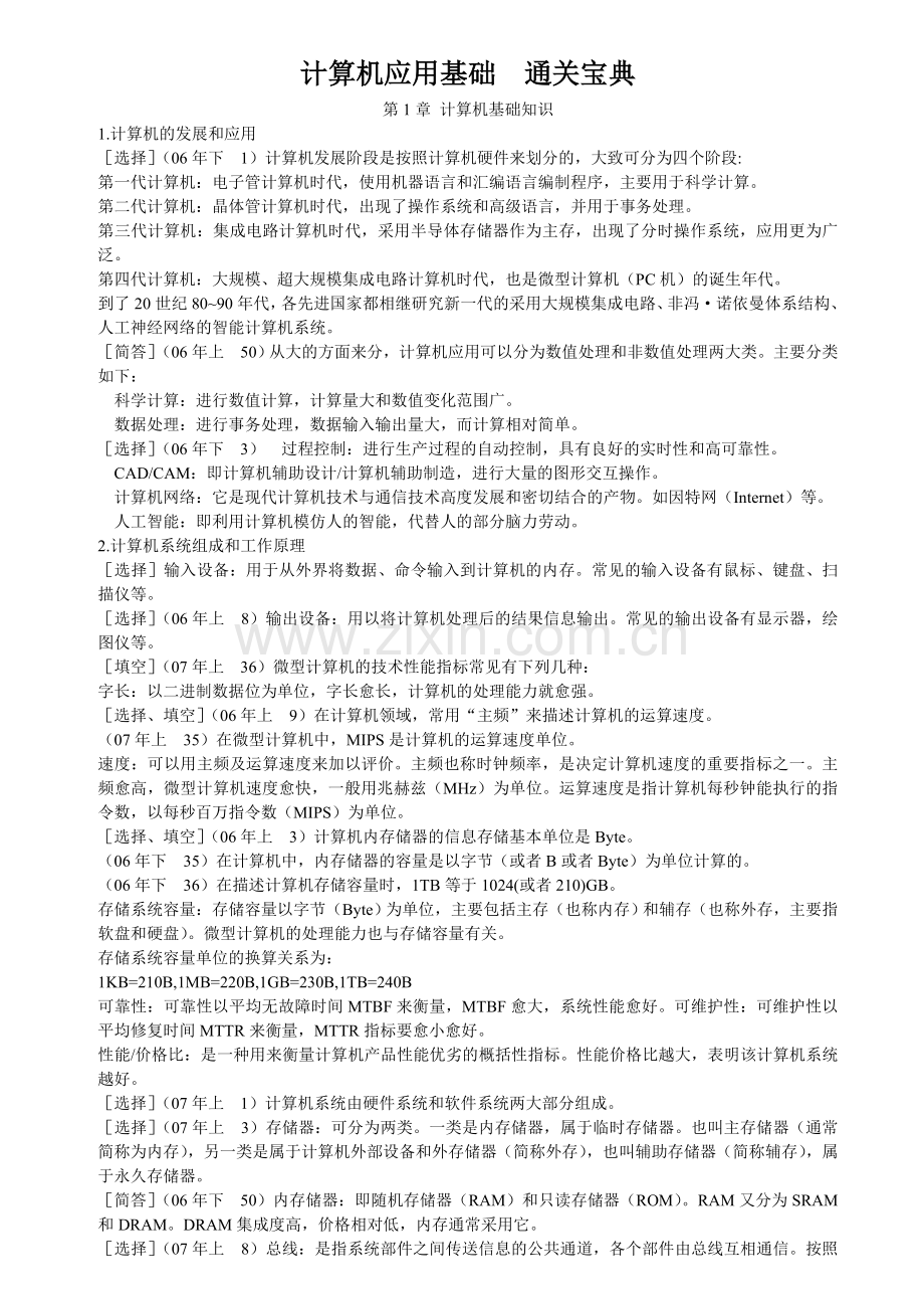 自考计算机应用基础_通关宝典.doc_第1页