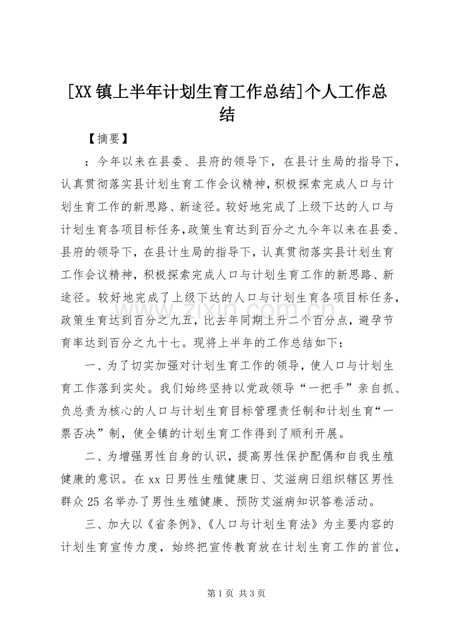 [XX镇上半年计划生育工作总结]个人工作总结.docx_第1页