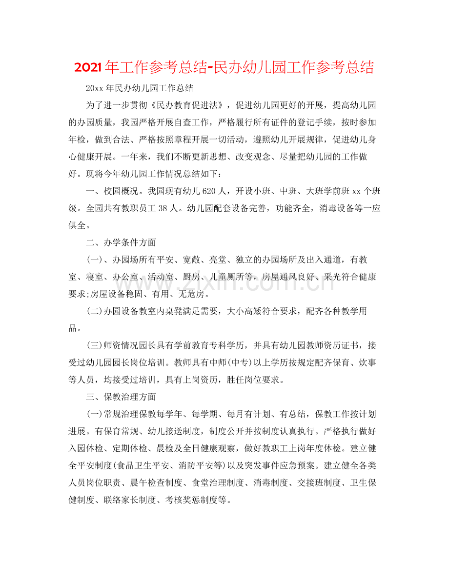 2021年工作参考总结民办幼儿园工作参考总结.docx_第1页