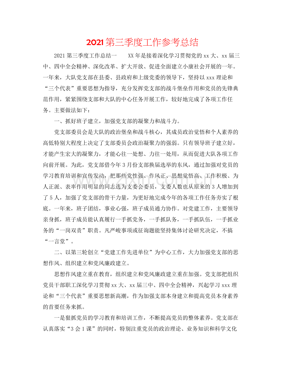 第三季度工作参考总结.docx_第1页