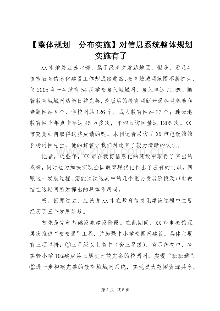 【整体规划　分布实施】对信息系统整体规划实施有了.docx_第1页