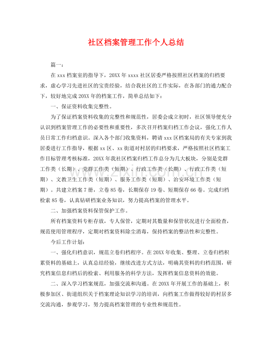 社区档案管理工作个人总结 .docx_第1页