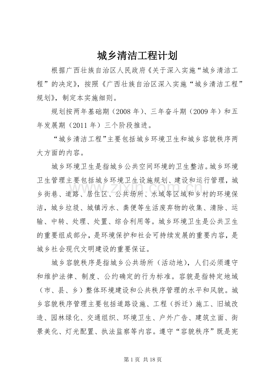 城乡清洁工程计划 .docx_第1页