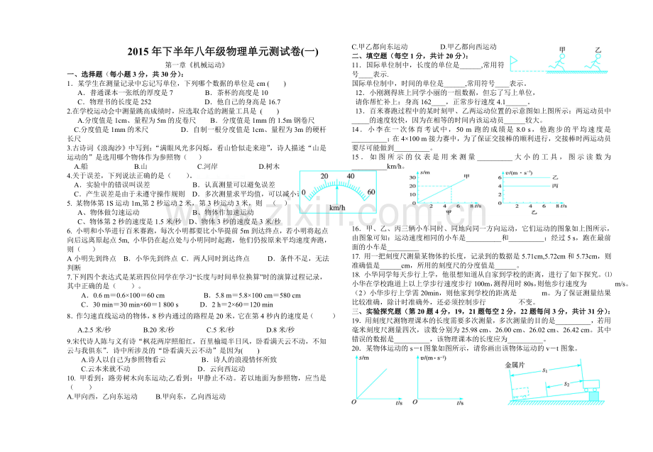 2015年下学期八年级物理第一单元测试卷.doc_第1页