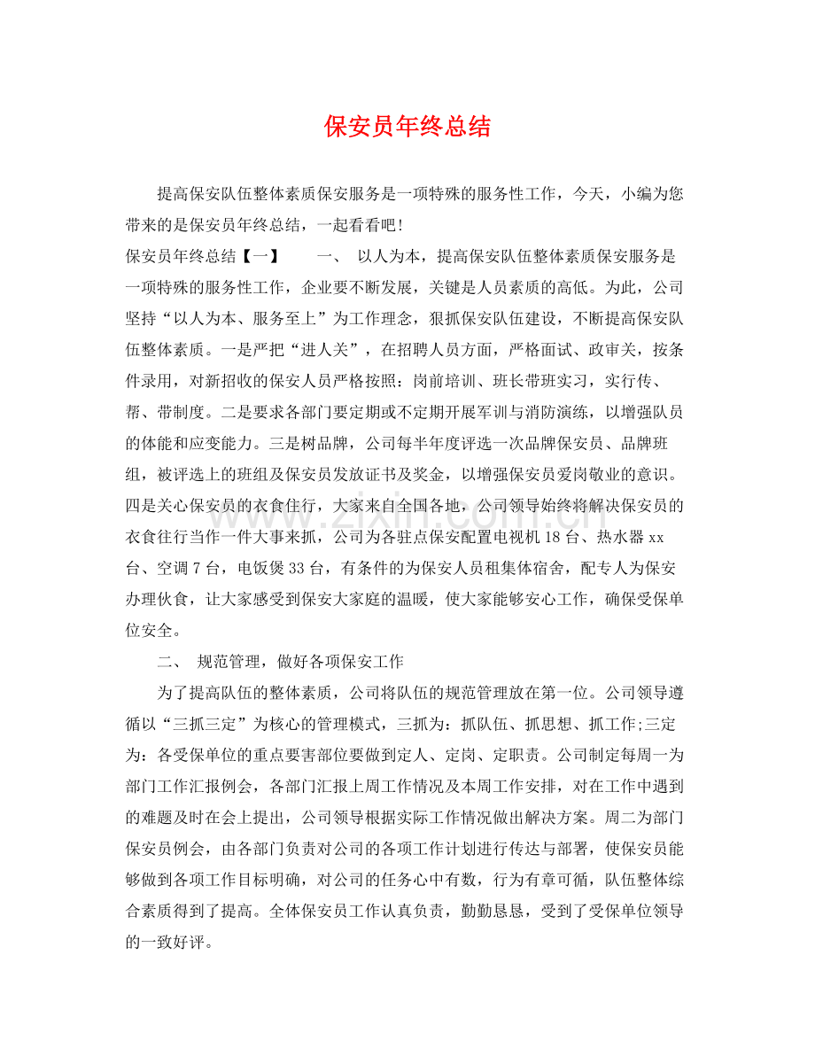 保安员年终总结 .docx_第1页