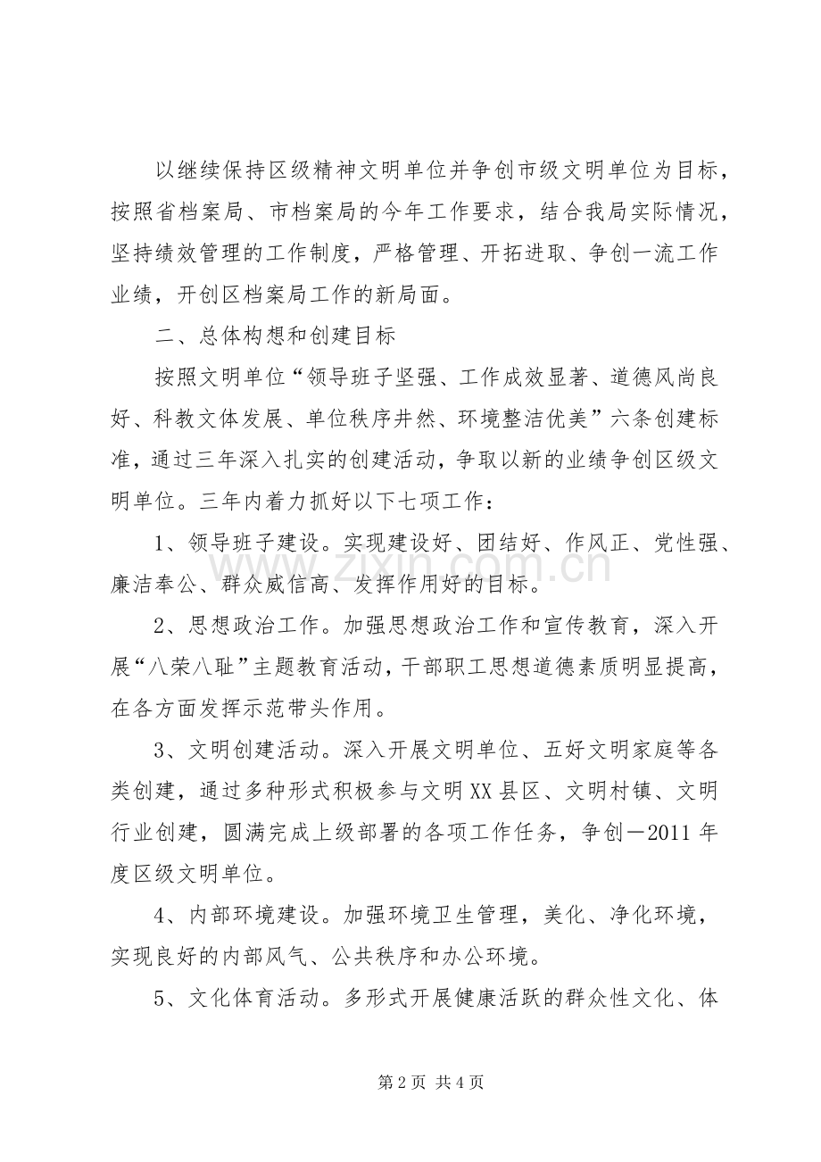 档案局创建精神文明单位工作计划 .docx_第2页