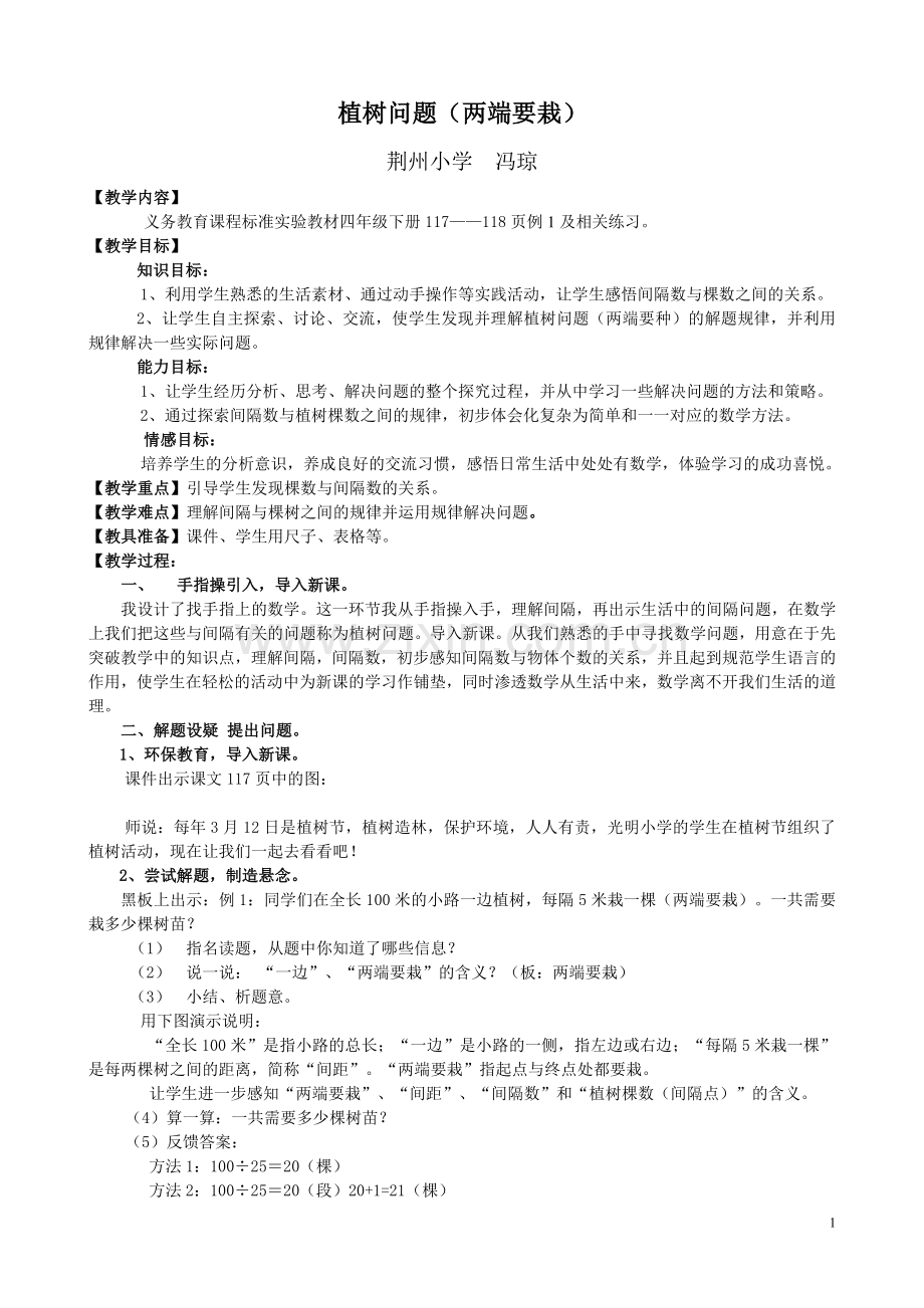 人教2011版小学数学四年级植树问题-(2).doc_第1页