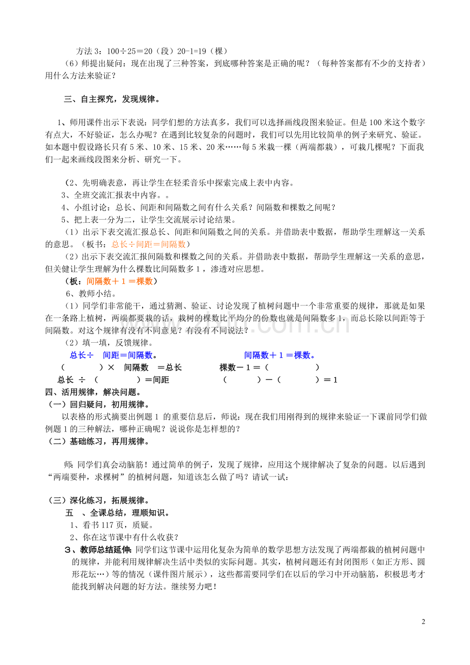 人教2011版小学数学四年级植树问题-(2).doc_第2页