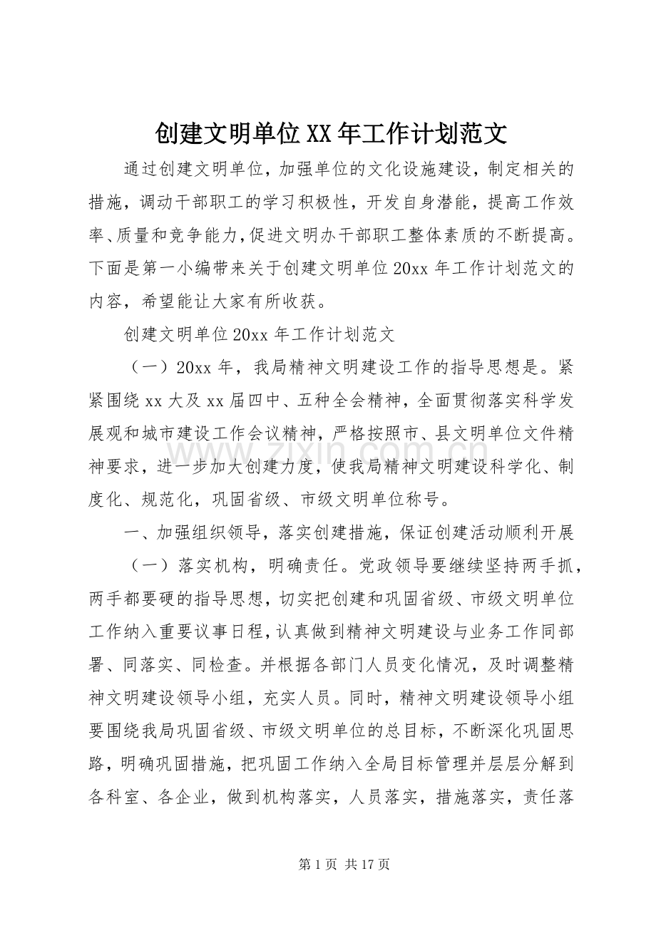 创建文明单位XX年工作计划范文.docx_第1页