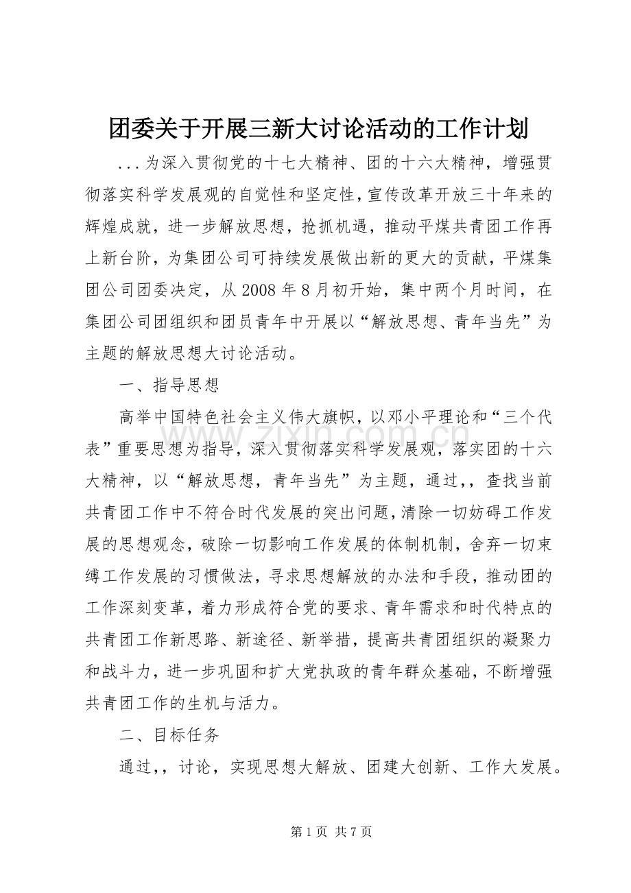 团委关于开展三新大讨论活动的工作计划 .docx_第1页