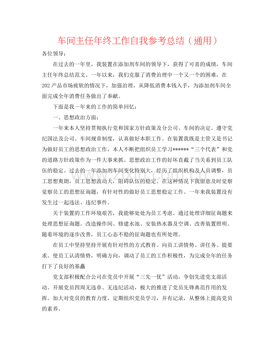 车间主任年终工作自我参考总结（通用）.docx_第1页