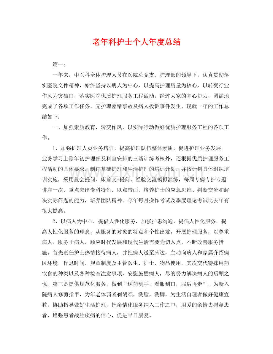 老年科护士个人年度总结 .docx_第1页