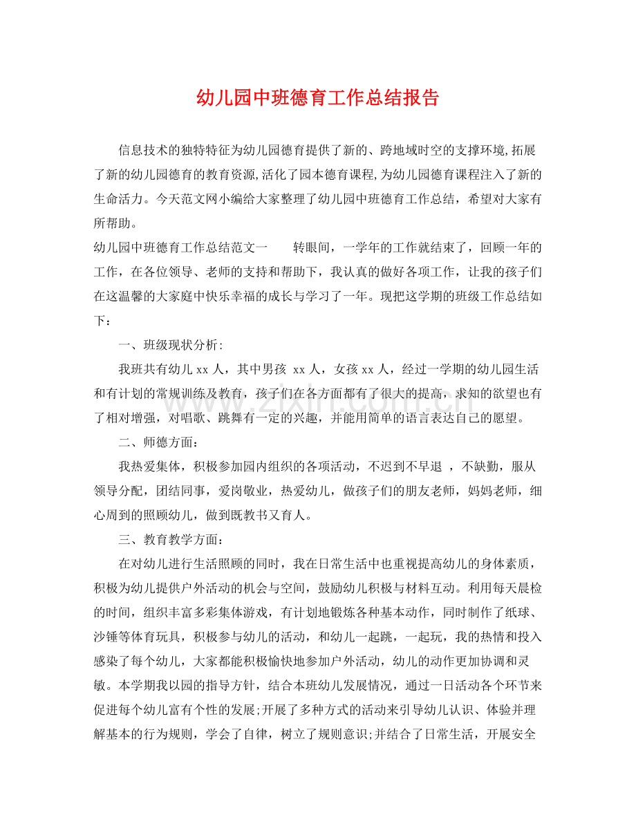 幼儿园中班德育工作总结报告 .docx_第1页