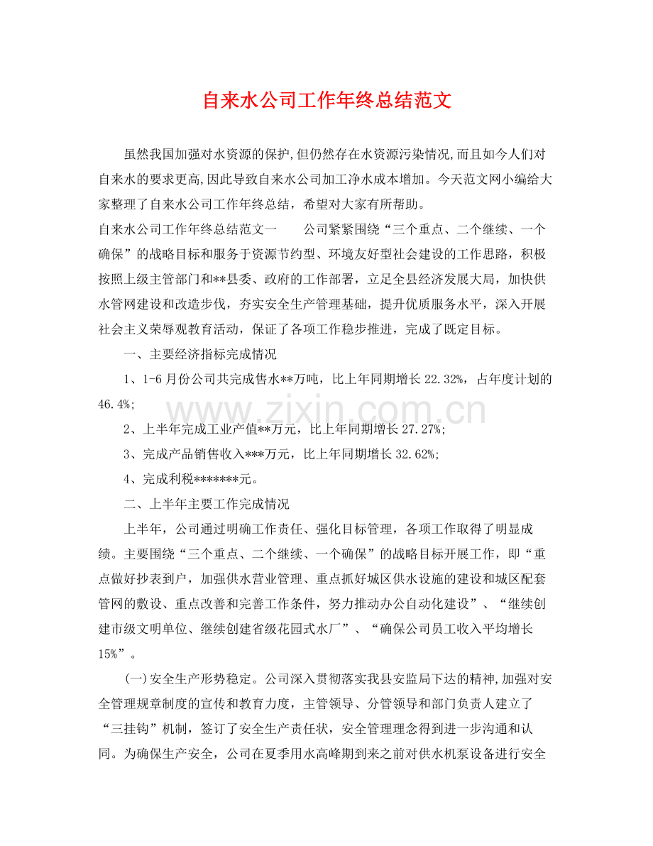 自来水公司工作年终总结范文 .docx_第1页