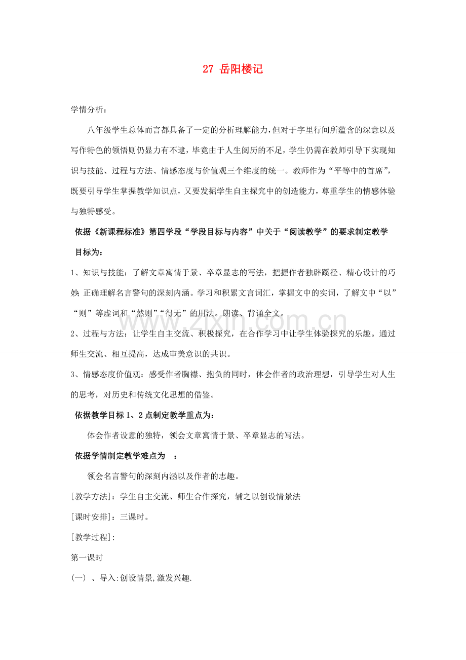 辽宁省辽阳市第九中学八年级语文下册 27 岳阳楼记教案 新人教版.doc_第1页