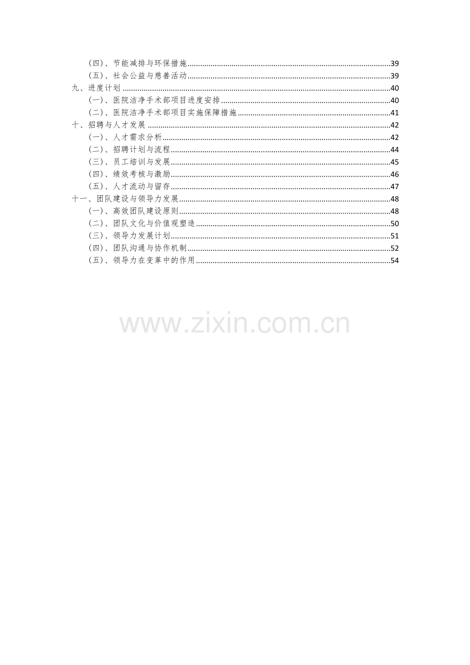 医院洁净手术部项目投资分析及可行性报告.docx_第3页